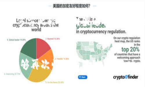   tpWallet加油站消失的真相与未来展望 / 
 guanjianci tpWallet, 加油站, 数字钱包 /guanjianci 

引言
在数字货币和区块链技术日益普及的今天，以便捷、安全、高效为特征的数字钱包逐渐成为人们日常生活中不可或缺的一部分。然而，随着市场的变化和技术的迅猛发展，曾经风光无限的tpWallet加油站却悄然消失，这背后究竟隐藏着怎样的故事？本文将详细探讨tpWallet加油站的消失原因、影响和未来的发展前景。

tpWallet加油站的概述
tpWallet作为一种数字钱包，致力于为用户提供方便快捷的数字货币管理平台。tpWallet加油站是其核心功能之一，用户可以通过加油站快速充值、提现以及进行数字资产的交易。加油站的出现，解决了用户在使用数字钱包时一些常见的问题，例如资金流动的高效性、交易的安全性等。此外，tpWallet加油站还提供了用户友好的界面和灵活的操作方式，使其在用户中备受欢迎。

tpWallet加油站消失的原因
最近，tpWallet加油站的消失引起了广泛关注。那么，究竟是什么原因导致这一现象的出现呢？以下是几个主要因素：

h41. 市场竞争加剧/h4
随着数字钱包市场的竞争愈发激烈，各大平台纷纷推出丰富多样的服务来吸引用户。tpWallet加油站在这种激烈的竞争环境中可能面临用户流失的问题。而用户的转移往往意味着收入的降低，使得tpWallet不得不重新评估其运营模式。

h42. 政策与监管压力/h4
各国对数字货币的监管力度不断加强，相关政策的调整可能会导致tpWallet加油站的运营受到限制。例如，一些地方政府禁止数字资产交易所或钱包的运营，从而使得tpWallet加油站在某些地区无法继续营业。此外，监管的不确定性也可能使投资者对tpWallet的信心下降。

h43. 技术问题与安全隐患/h4
数字钱包的安全问题一直是用户关心的重点。如果tpWallet在技术上未能及时更新或修复安全漏洞，可能会导致用户资金的安全受到威胁。这种情况下，用户的信任度下降，选择离开tpWallet加油站的可能性也随之增加。

h44. 运营成本上升/h4
随着市场环境的变化，tpWallet加油站的运营成本也相应上升，包括服务器维护、客服支出以及市场推广等方面。如果这些成本的增加没有得到合理的收入回报，最终可能会导致tpWallet加油站的关闭。

tpWallet加油站消失的影响
tpWallet加油站的消失不仅影响了其用户和投资者，也在更大范围内引发了一系列连锁反应。

h41. 用户影响/h4
首先，对于长期使用tpWallet平台的用户来说，失去加油站这一功能无疑是一个巨大的打击。用户无法再通过加油站方便地进行数字货币交易，可能会导致其在选择其他钱包或平台时的难度增加。此外，许多用户的资金被锁定在平台上，造成了额外的财务压力。

h42. 市场影响/h4
tpWallet加油站的消失在一定程度上可以看作是数字货币市场的一个缩影，反映出行业的波动性和不确定性。这可能使得一些潜在用户对数字货币及其相关产品产生畏惧心理，抑制了数字货币的普及和采纳。同时，这可能会促使监管机构重新审视相关政策，寻求更稳定的监管环境。

h43. 竞争环境/h4
在tpWallet加油站消失后，其他数字钱包平台可能会迎来一些短暂的机遇。然而，市场份额的竞争依然会非常激烈。现有的平台需要借此机会，调整策略，吸引tpWallet的用户，以增强自身的市场地位。

未来的发展展望
面对当前的挑战，tpWallet加油站虽然消失，但并不意味着它的彻底结束。从以下几个方面来看，未来仍然存在转机和发展空间。

h41. 技术创新与转型/h4
tpWallet可以积极寻求技术上的创新，提升平台的安全性和操作流畅性。通过引入先进的区块链技术、加强数据加密以及隐私保护，可能会恢复用户的信任，从而为平台的再次崛起奠定基础。同时，丰富与其他数字资产的交易所的合作，可以提升平台的竞争能力。

h42. 重新定义服务/h4
tpWallet还可以考虑重新审视其服务模式，根据用户需求的变化进行创新。例如，增加更多的增值服务，如投资理财、资产管理等功能，以吸引更多的用户。同时，关注用户体验，通过市场调研收集用户反馈，提升用户满意度。

h43. 政策适应与合规发展/h4
在全球范围内，数字钱包面临的监管政策各不相同，tpWallet需要关注这些动态，并积极寻求合规发展。与监管机构建立良好的沟通机制，获取政策支持，将可能为其未来的发展提供更为宽松的环境。

h44. 市场教育与用户培训/h4
针对数字货币的用户培训和市场教育也十分关键。tpWallet可以为用户提供更多关于数字货币使用、交易和管理的知识，提高他们的信任和使用意愿，同时增强用户的忠诚度。

可能相关的问题
h41. tpWallet加油站是否会重新开放？/h4
tpWallet加油站是否会重新开放，主要取决于该平台对市场环境的应对策略及其在安全、技术、政策等方面的调整。平台需要对用户需求进行深入分析，产品线，才能在激励竞争中重获生机。

h42. 消费者如何保护自己的数字资产？/h4
消费者在使用数字钱包时，首先需要选择可信赖的平台，避免将资产存放在不安全的钱包中。此外，定期更新密码、开启双重认证等安全措施也是保护数字资产的重要手段。在市场不确定性高的情况下，用户应当保持警惕，分散投资风险。 

h43. 数字货币市场的未来走势如何？/h4
数字货币市场的未来走势受到多重因素影响，包括政策、技术革新和市场需求等。市场参与者需要密切关注行业动态，以便及时调整投资策略。用户和投资者应以长远眼光看待市场的变化，不应陷入短期波动带来的恐慌。

h44. 其他数字钱包平台的优势是什么？/h4
其他数字钱包平台在tpWallet加油站消失后可能会吸引一部分用户，而这些平台的优势各有千秋。重要的是它们提供的服务、安全性、费用结构和用户体验。用户在选择时，可以多方比较，找到最适合自身需求的平台。

结论
tpWallet加油站的消失反映了数字货币行业的不确定性和剧烈变化，但也为未来的发展提供了新的机遇。技术创新、重新定义服务、政策合规及市场教育等方面都是tpWallet能够再次崛起的关键点。同时，用户在数字资产管理中亦应保持谨慎，以更好的保护自身的财务安全。