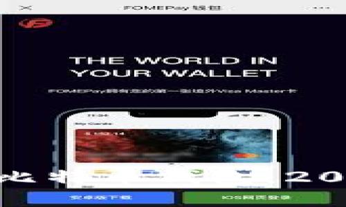 : 如何安全下载比特币钱包：2020年的最佳选择