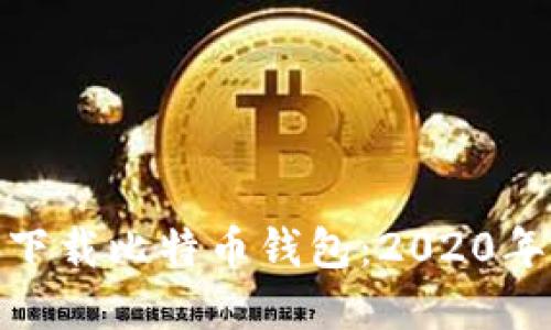 : 如何安全下载比特币钱包：2020年的最佳选择