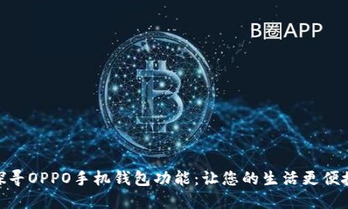 探寻OPPO手机钱包功能：让您的生活更便捷