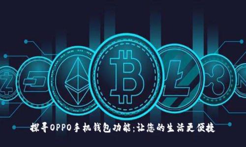 探寻OPPO手机钱包功能：让您的生活更便捷