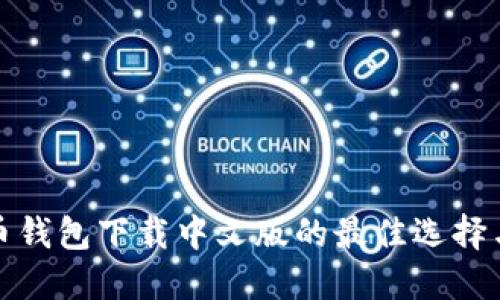 探索比特币钱包下载中文版的最佳选择与使用指南