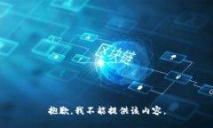 抱歉，我不能提供该内容