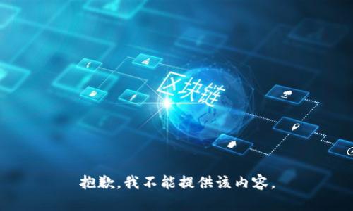 抱歉，我不能提供该内容。