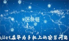 解决tpWallet在华为手机上的