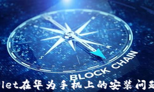 
解决tpWallet在华为手机上的安装问题：全面指南