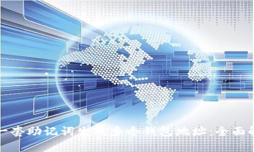 如何通过一套助记词生成多个钱包地址：全面解析与实践