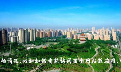 抱歉，我无法提供有关特定平台或产品的实时资讯，但我可以给你一些关于如何解决访问问题的建议或信息。如果你需要了解具体的情况，比如如何重新访问某个网站或应用，可能需要查看是否有网络连接问题，或者访问相关的社交媒体和社区获取最新信息。如果有其他问题或需要更多信息，欢迎告诉我！