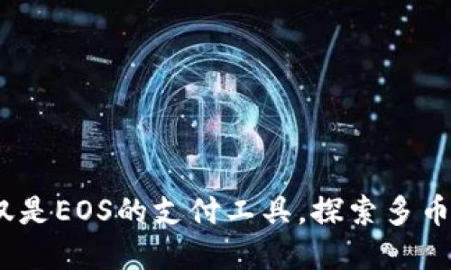 tpWallet：不仅仅是EOS的支付工具，探索多币种支持的新时代