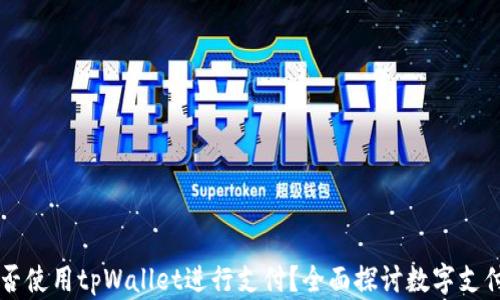 
印度能否使用tpWallet进行支付？全面探讨数字支付的未来