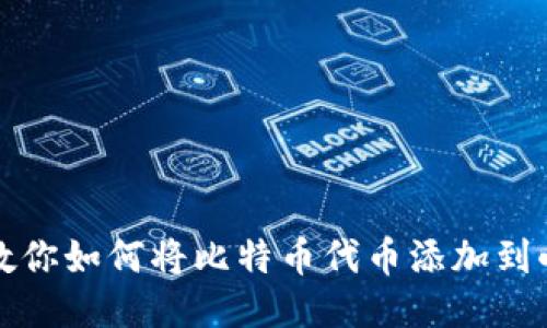 一步一步教你如何将比特币代币添加到小狐狸钱包