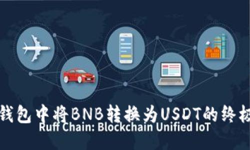 在TP钱包中将BNB转换为USDT的终极指南