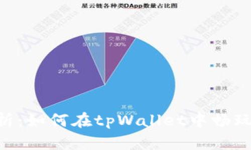 全面解析：如何在tpWallet中畅玩Mobox？