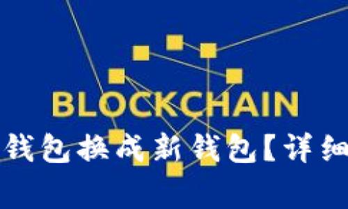 如何顺利将瑞波币旧钱包换成新钱包？详细指南与常见问题解答