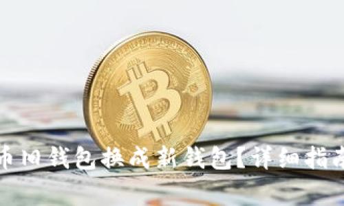 如何顺利将瑞波币旧钱包换成新钱包？详细指南与常见问题解答