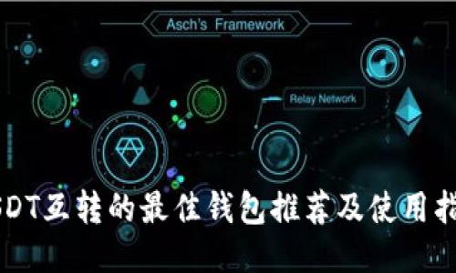 USDT互转的最佳钱包推荐及使用指南