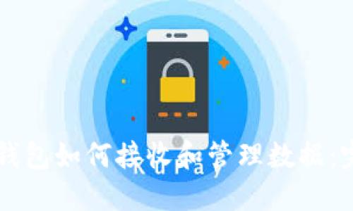 以太坊钱包如何接收和管理数据：完整指南