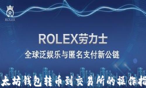 
以太坊钱包转币到交易所的操作指南