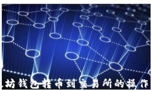 
以太坊钱包转币到交易所的操作指南