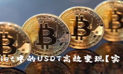 如何将tpWallet中的USDT高效变现？实用指南与策略