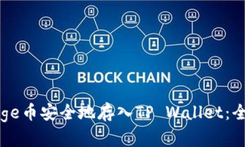 如何将Doge币安全地存入TP Wallet：全方位指南