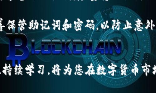    如何利用tpWallet轻松购买BOSS代币  / 
 guanjianci  tpWallet, BOSS代币, 数字货币交易  /guanjianci 

引言
在如今数字货币市场蓬勃发展的时代，越来越多的人开始关注和参与到虚拟货币的投资中。BOSS代币作为新兴的加密货币之一，其独特的价值潜力吸引了众多投资者的关注。对于那些希望通过tpWallet购买BOSS代币的人来说，了解如何安全且高效地进行这一交易至关重要。在本文中，我们将详细探讨通过tpWallet购买BOSS代币的步骤、注意事项以及常见问题的解答。希望能帮助您更好地实现数字资产的增值。

tpWallet简介
tpWallet是一款专为数字资产管理而设计的移动端钱包，支持多种主流加密货币的存储和交易。其界面友好，功能强大，用户可以方便地进行币种的购买、转账及兑换等操作。tpWallet以安全性和便利性著称，受到广大用户的欢迎。

如何通过tpWallet购买BOSS代币
购买BOSS代币的过程并不复杂，以下是详细的步骤指导：

h4步骤一：下载和安装tpWallet/h4
首先，您需要在应用商店（如App Store或Google Play）中搜索“tpWallet”，下载并安装该应用。安装完成后，打开tpWallet应用，您将看到一个简洁友好的界面。

h4步骤二：创建或导入钱包/h4
如果您是新用户，您可以选择创建一个新的钱包。按照应用的提示设置安全密码并备份助记词。助记词是您恢复钱包的重要凭证，请妥善保管。若您已有tpWallet钱包，您可以选择导入已有的钱包。

h4步骤三：充值资金/h4
在购买BOSS代币之前，您需要在tpWallet中充值。例如，您可以选择使用BTC或ETH进行充值。要充值，您可以通过“资产”选项找到相应的代币，通过生成的地址将资金转入您的tpWallet。

h4步骤四：找到BOSS代币交易市场/h4
在tpWallet的“市场”或“交易”选项中，找到BOSS代币的交易对。确保它在您钱包中显示为可交易状态。

h4步骤五：进行交易/h4
选择您希望使用的交易对，例如BTC/BOSS或ETH/BOSS，输入购买数量并确认交易。系统会显示相关的交易费用，确认无误后，输入交易密码，完成购买交易。

h4步骤六：查看和管理您的BOSS代币/h4
一旦交易成功，您可以在钱包的“资产”页面中查看到您的BOSS代币。这里会显示您的资产总额以及交易记录。

在tpWallet购买BOSS的注意事项
尽管tpWallet提供便捷的购买流程，但在进行交易时仍需注意以下几点：

h41. 安全性/h4
钱包的安全性至关重要，确保您所使用的设备是安全的，并定期更新软件。使用复杂的密码，并妥善保管助记词，避免在公共网络中进行交易。

h42. 交易费用/h4
在进行数字货币交易时，必须合理评估交易费用。不同的交易对可能有不同的手续费，购买前应仔细查看。

h43. 市场波动/h4
加密货币市场波动较大，购买BOSS代币前，应评估自身的风险承受能力，并选择合适的时机进行交易。

h44. 客服支持/h4
如果在购买过程中遇到问题，可以随时联系tpWallet的客服寻求帮助。他们会提供必要的支持和指导，确保您的交易安全顺利进行。

常见问题解答

h4问题一：tpWallet安全吗？/h4
tpWallet自推出以来，因其高度的安全措施而受到用户的信赖。tpWallet采用多重加密技术保护用户的数据和资产。此外，您可以手动备份您的钱包和助记词，确保在设备丢失或损坏时，仍然能够恢复您的资金。然而，用户也需自行完善安全防护，不与他人分享密码或助记词，防止窃取。

此外，商城的交易都是通过区块链技术进行的，一旦交易确认，将无法被撤销。虽说tpWallet自身的安全性高，但用户在选择购买BOSS代币的交易所或平台时，也应确保其正规性和信誉度，避免因交易平台的不安全性造成资金损失。

h4问题二：如何快速找到BOSS代币的交易对？/h4
快速找到BOSS代币的交易对主要依靠tpWallet的市场搜索功能。在tpWallet的交易界面中，您可以利用搜索框输入“BOSS”来快速找到与之对应的交易对。此外，tpWallet的界面设计清晰，各个币种按市场热度排列，您可以根据市场走势自行选择。同时，在进行投资前，建议查看一些论坛或社交媒体上对BOSS代币最新的动态和讨论，以了解市场情绪促进交易决策。

h4问题三：购买BOSS代币后，该如何管理我的投资？/h4
一旦您成功购买BOSS代币，接下来的管理工作同样重要。首先，您应定期查看 BOSS 的市场行情，跟踪价格变化，评估是否需要调整持仓。常见策略包括定期持有（HODL）和波段交易。制定合理的风险管理策略也是十分重要的，尤其是在市场波动较大的时候，设定止损位以规避潜在的损失是非常必要的。

此外，您也可以选择参与BOSS代币的社区，与其他投资者交流，获取市场信息。参加线上线下的活动，可以扩展人脉，掌握更多的市场动态。定期关注相关新闻也能够让您对这个新兴的市场有更全面的了解。总之，购买BOSS代币之后，持续的学习和是管理投资的重要部分。

h4问题四：如果忘记助记词或密码该如何紧急处理？/h4
助记词是数字货币钱包的核心，若忘记助记词或密码，将极有可能导致資產丢失。对于大多数数字货币钱包，一旦失去助记词则无法恢复钱包。这也是为什么在创建钱包后，用户被强烈建议按要求备份助记词。尽量将助记词保存在安全的地方，不要数字化保存在电脑或网络上。

若意外遗忘密码，可以尝试使用tpWallet提供的找回功能，通常需要进行身份验证。如果您无法找回密码，您可能只能使用助记词重新生成一个新钱包。不论如何，创建钱包后需定期备份和妥善保管助记词和密码，以防止意外情况的发生。

总结
通过tpWallet购买BOSS代币的过程较为简便，但在进行交易时，一定要注意安全性、费用以及市场的波动。结合适当的管理方法，您可以更有效地进行数字资产的投资。在投资前了解相关知识、持续学习，将为您在数字货币市场中的成功打下坚实的基础。希望本文能对您通过tpWallet购买BOSS代币有所帮助，并祝愿您在投资旅程中收获丰厚的回报。