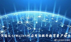 如何通过tpWallet的应用锁提