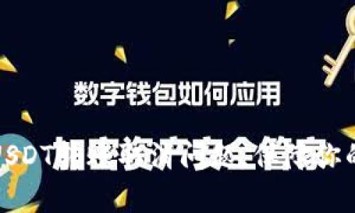 如何有效应对USDT转账取消问题，保障你的数字资产安全