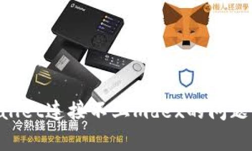 解决tpWallet连接不上mdex的问题：全面指南