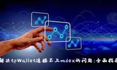 解决tpWallet连接不上mdex的