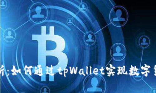 全面解析：如何通过tpWallet实现数字货币兑换
