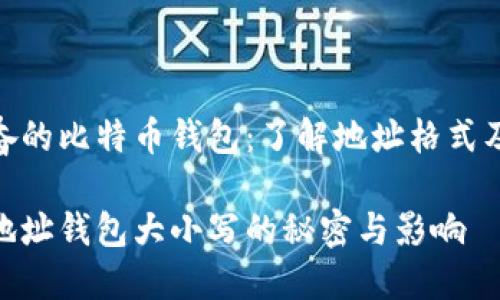 令人兴奋的比特币钱包：了解地址格式及其影响

比特币地址钱包大小写的秘密与影响