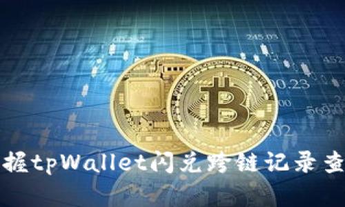 轻松掌握tpWallet闪兑跨链记录查询方法