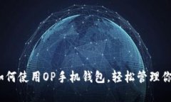 全面解析：如何使用OP手机