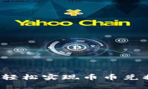 tpWallet：轻松实现币币兑换的全指南