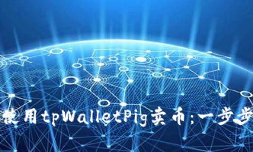 如何使用tpWalletPig卖币：一步步指南
