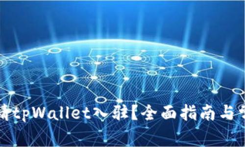 如何成功申请tpWallet入驻？全面指南与常见问题解答