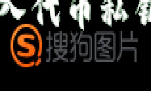 tpWallet导入代币私钥的完整指南