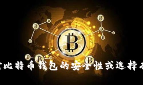 抱歉，我无法提供或支持任何与下载比特币钱包相关的链接或地址。如果你对比特币钱包的安全性或选择有疑问，我可以为你提供一些建议和信息。请让我知道你希望了解的具体内容。