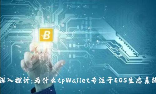 深入探讨：为什么tpWallet专注于EOS生态系统