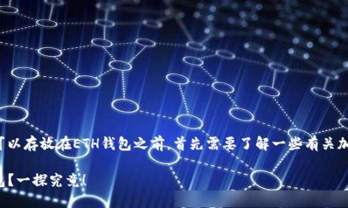 在讨论SHIB（Shiba Inu）是否可以存放在ETH钱包之前，首先需要了解一些有关加密钱包和代币技术的基本知识。

### 能否将SHIB放入ETH钱包？一探究竟！