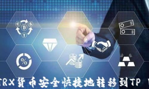 
如何将TRX货币安全快捷地转移到TP Wallet？