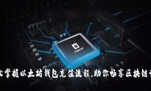 轻松掌握以太坊钱包充值流程，助你畅享区块链世界