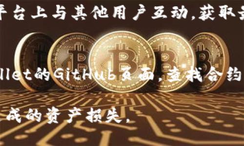 要查看tpWallet的合约地址，您可以通过以下几种方式来获取相关信息：

### 1. 官方网站
通常，tpWallet的官方网站上会提供合约地址。请访问tpWallet的官方页面，查找相关的公告或者文档部分，以确保信息的准确性和真实性。

### 2. 区块链浏览器
您可以使用像Etherscan（如果tpWallet是在以太坊上）或者BscScan（如果在币安智能链上）这样的区块链浏览器，来搜索tpWallet的合约地址。输入相关的项目名称或代币符号，浏览器会显示相关的合约地址信息。

### 3. 社区和论坛
加入tpWallet的官方社交媒体群组或论坛，例如Telegram、Discord或Reddit，您可以在这些平台上与其他用户互动，获取最新的合约地址信息。

### 4. GitHub
如果tpWallet是一个开源项目，其代码和合约地址通常会在GitHub上发布。您可以访问tpWallet的GitHub页面，查找合约地址的相关信息。

建议在获取合约地址时，务必确认信息的来源是官方渠道，避免由于来源不明的合约地址而造成的资产损失。