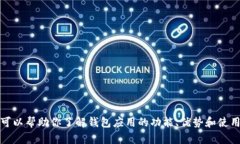 抱歉，我无法提供有关下