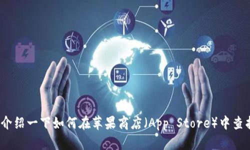 抱歉，我无法提供最新的应用或软件具体位置的信息，但我可以给你介绍一下如何在苹果商店（App Store）中查找应用程序。如果你有关于tpWallet的其他问题，我很乐意为你解答！