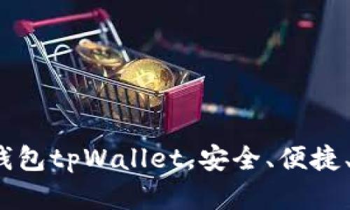  顶尖数字资产钱包tpWallet，安全、便捷、智能的理想选择
