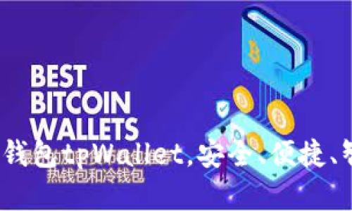  顶尖数字资产钱包tpWallet，安全、便捷、智能的理想选择
