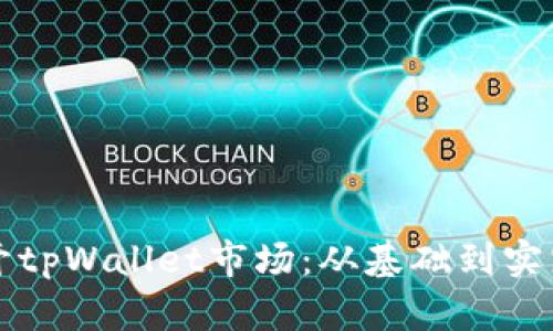 如何成功打开tpWallet市场：从基础到实践的全面指南