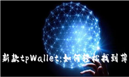 探索最新款tpWallet：如何轻松找到薄饼资源